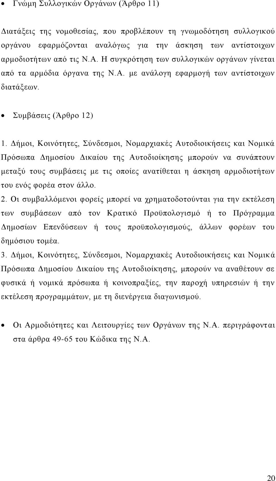 Γήκνη, Κνηλφηεηεο, χλδεζκνη, Ννκαξρηαθέο Απηνδηνηθήζεηο θαη Ννκηθά Πξφζσπα Γεκνζίνπ Γηθαίνπ ηεο Απηνδηνίθεζεο κπνξνχλ λα ζπλάπηνπλ κεηαμχ ηνπο ζπκβάζεηο κε ηηο νπνίεο αλαηίζεηαη ε άζθεζε αξκνδηνηήησλ