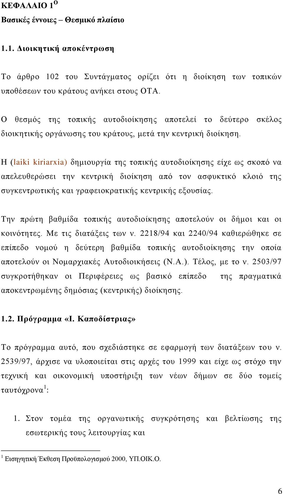 Ζ (laiki kiriarxia) δεκηνπξγία ηεο ηνπηθήο απηνδηνίθεζεο είρε σο ζθνπφ λα απειεπζεξψζεη ηελ θεληξηθή δηνίθεζε απφ ηνλ αζθπθηηθφ θινηφ ηεο ζπγθεληξσηηθήο θαη γξαθεηνθξαηηθήο θεληξηθήο εμνπζίαο.