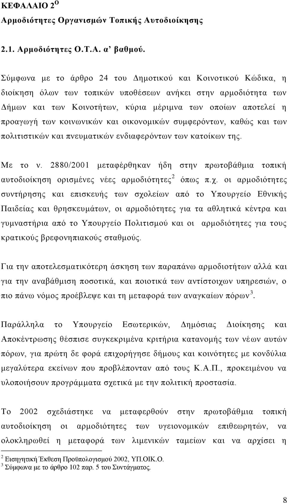 θνηλσληθψλ θαη νηθνλνκηθψλ ζπκθεξφλησλ, θαζψο θαη ησλ πνιηηηζηηθψλ θαη πλεπκαηηθψλ ελδηαθεξφλησλ ησλ θαηνίθσλ ηεο. Με ην λ.