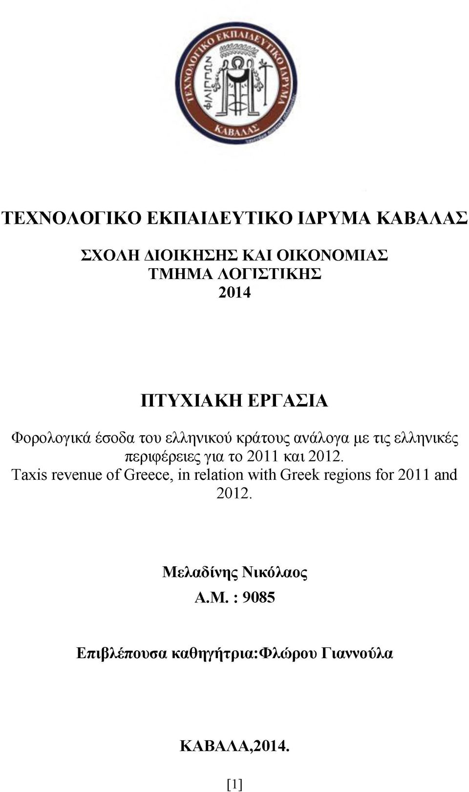 για το 2011 και 2012.