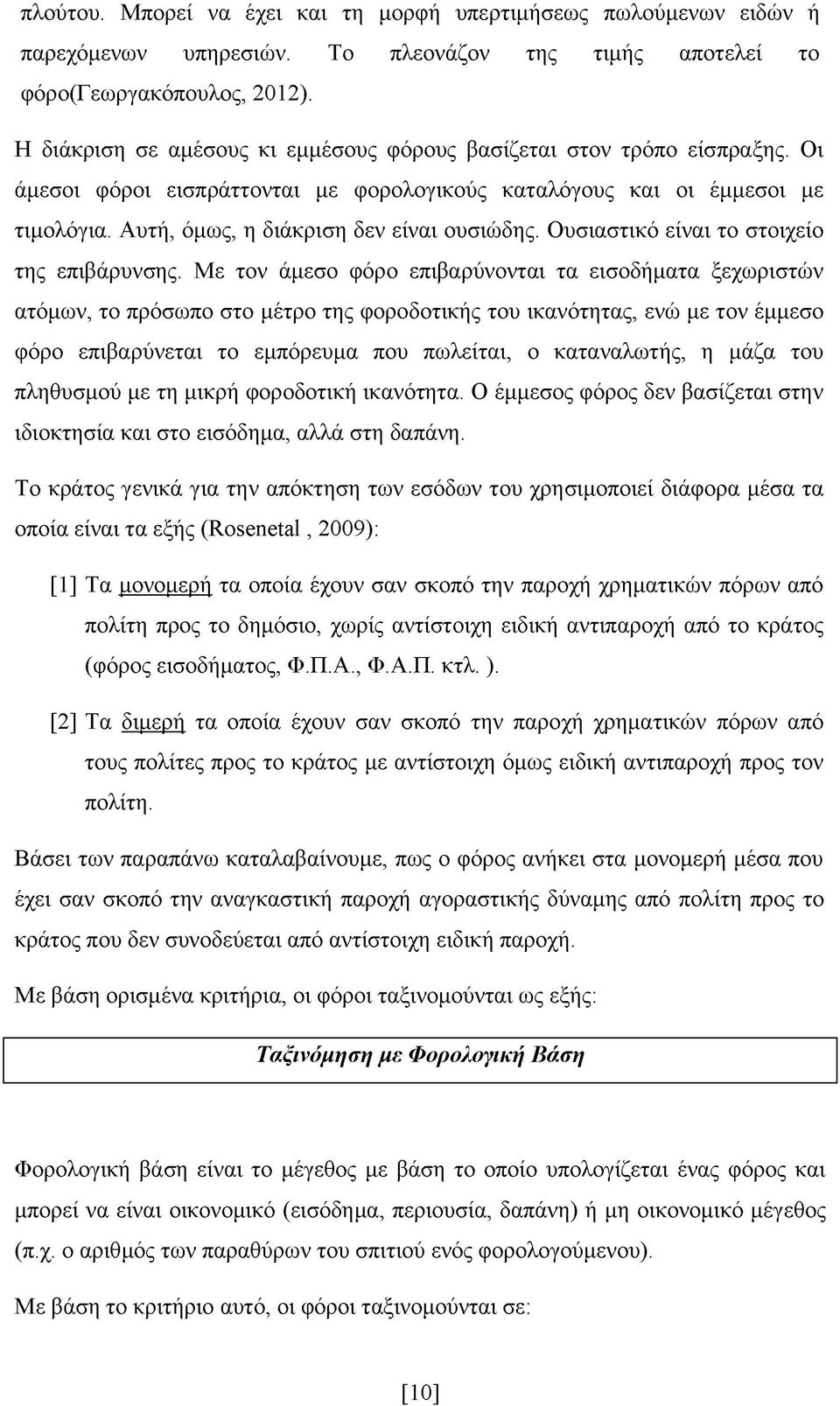 Αυτή, όμως, η διάκριση δεν είναι ουσιώδης. Ουσιαστικό είναι το στοιχείο της επιβάρυνσης.