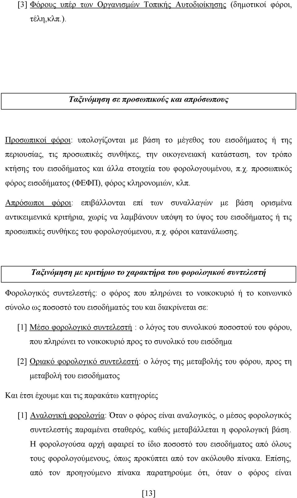 τρόπο κτήσης του εισοδήματος και άλλα στοιχεία του φορολογουμένου, π.χ. προσωπικός φόρος εισοδήματος (ΦΕΦΠ), φόρος κληρονομιών, κλπ.