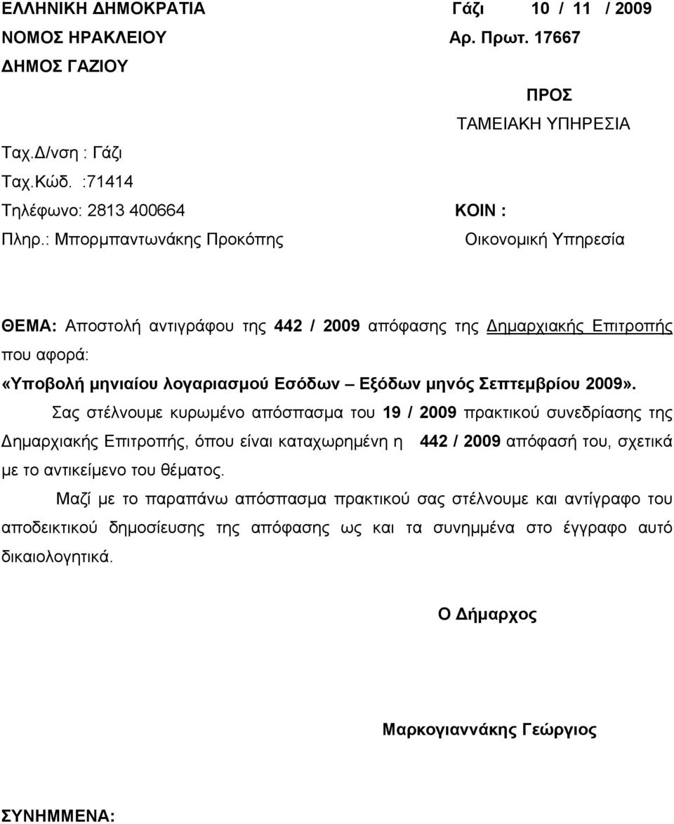 Σεπτεμβρίου 2009».