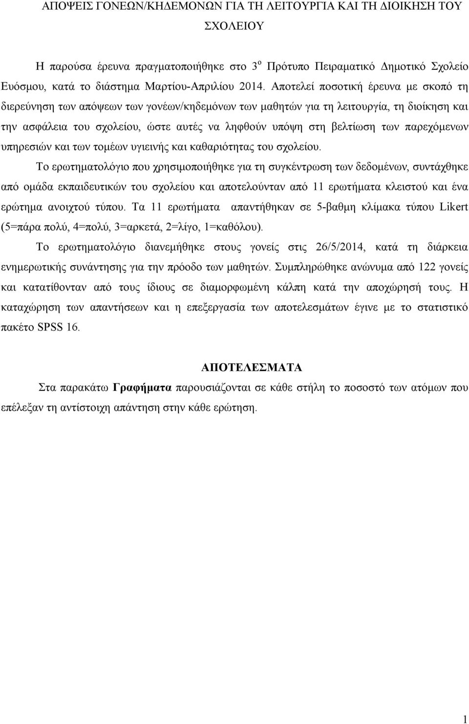 παρεχόμενων υπηρεσιών και των τομέων υγιεινής και καθαριότητας του σχολείου.