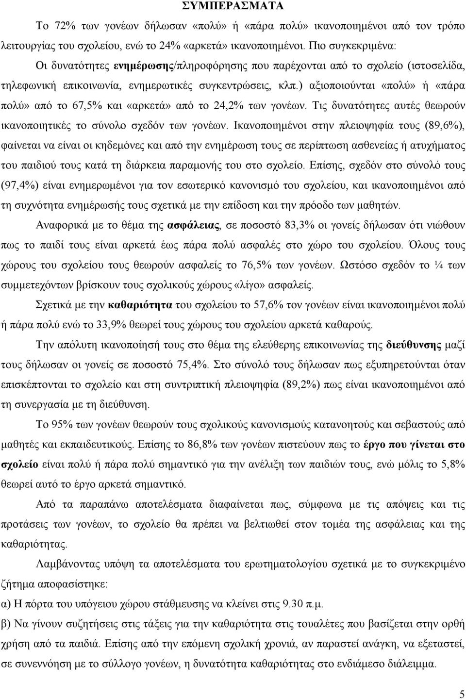 ) αξιοποιούνται «πολύ» ή «πάρα πολύ» από το 67,5% και «αρκετά» από το 24,2% των γονέων. Τις δυνατότητες αυτές θεωρούν ικανοποιητικές το σύνολο σχεδόν των γονέων.