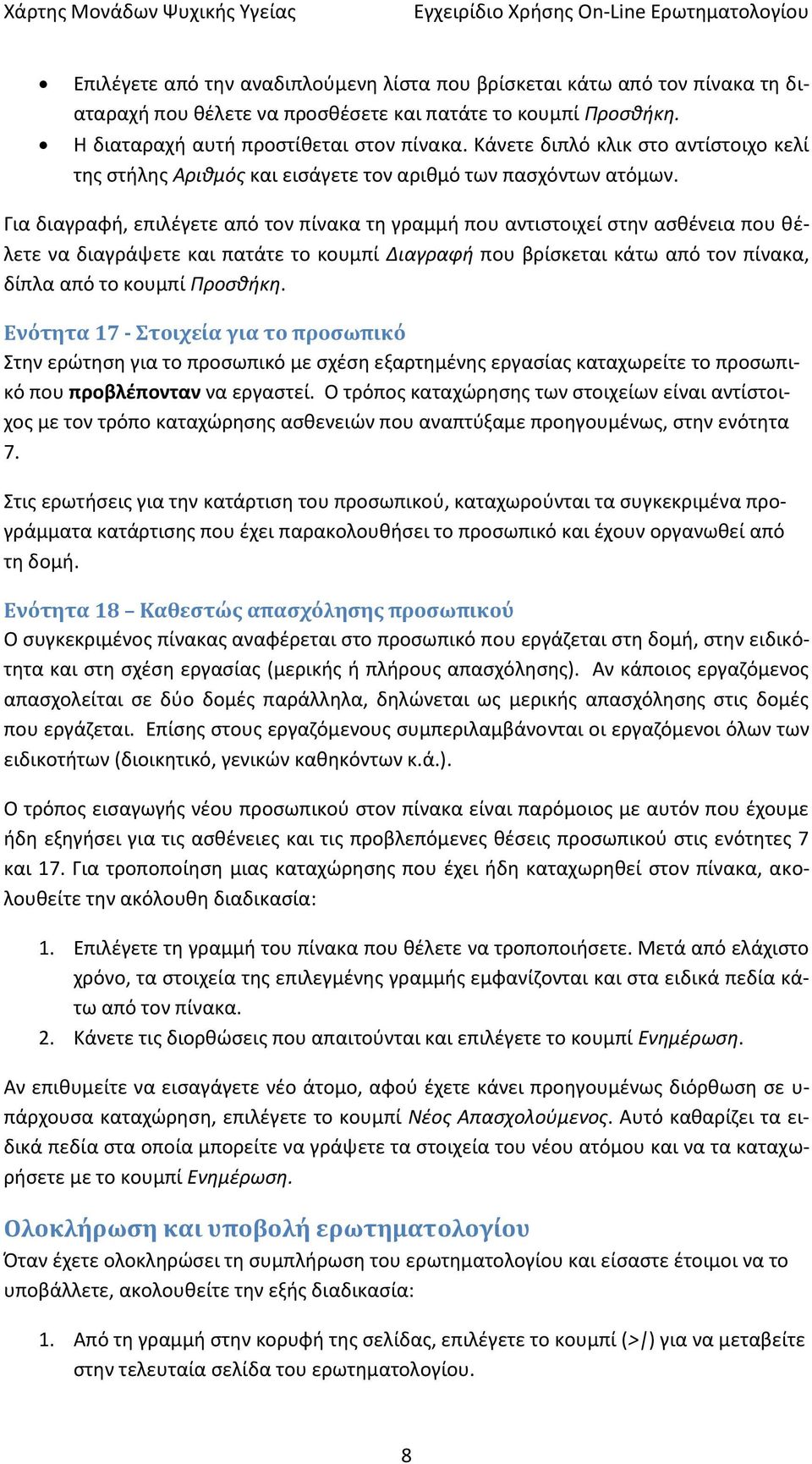 Για διαγραφή, επιλέγετε από τον πίνακα τη γραμμή που αντιστοιχεί στην ασθένεια που θέλετε να διαγράψετε και πατάτε το κουμπί Διαγραφή που βρίσκεται κάτω από τον πίνακα, δίπλα από το κουμπί Προσθήκη.