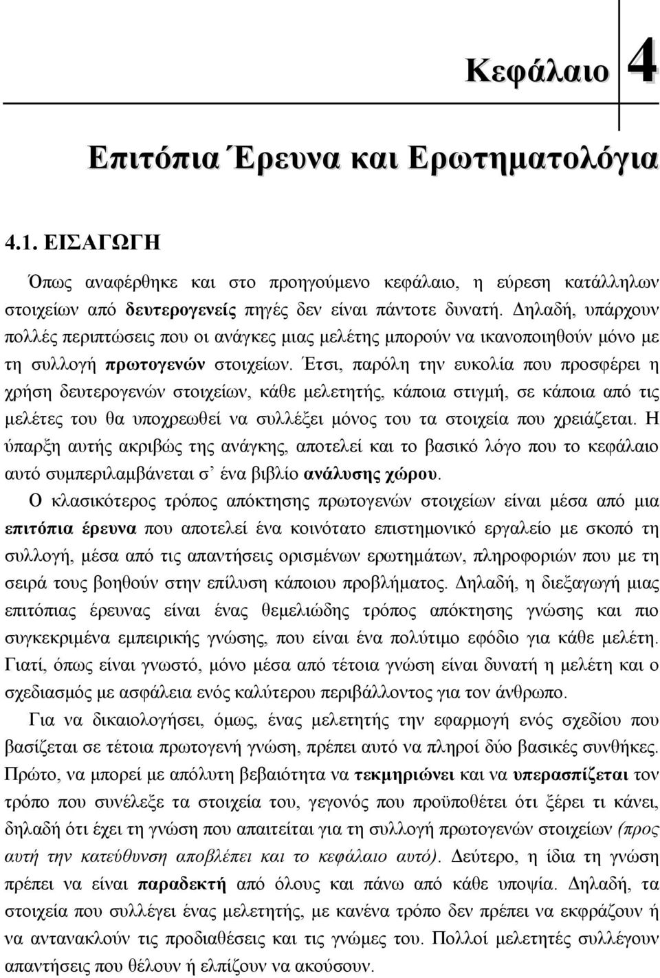 Έτσι, παρόλη την ευκολία που προσφέρει η χρήση δευτερογενών στοιχείων, κάθε µελετητής, κάποια στιγµή, σε κάποια από τις µελέτες του θα υποχρεωθεί να συλλέξει µόνος του τα στοιχεία που χρειάζεται.