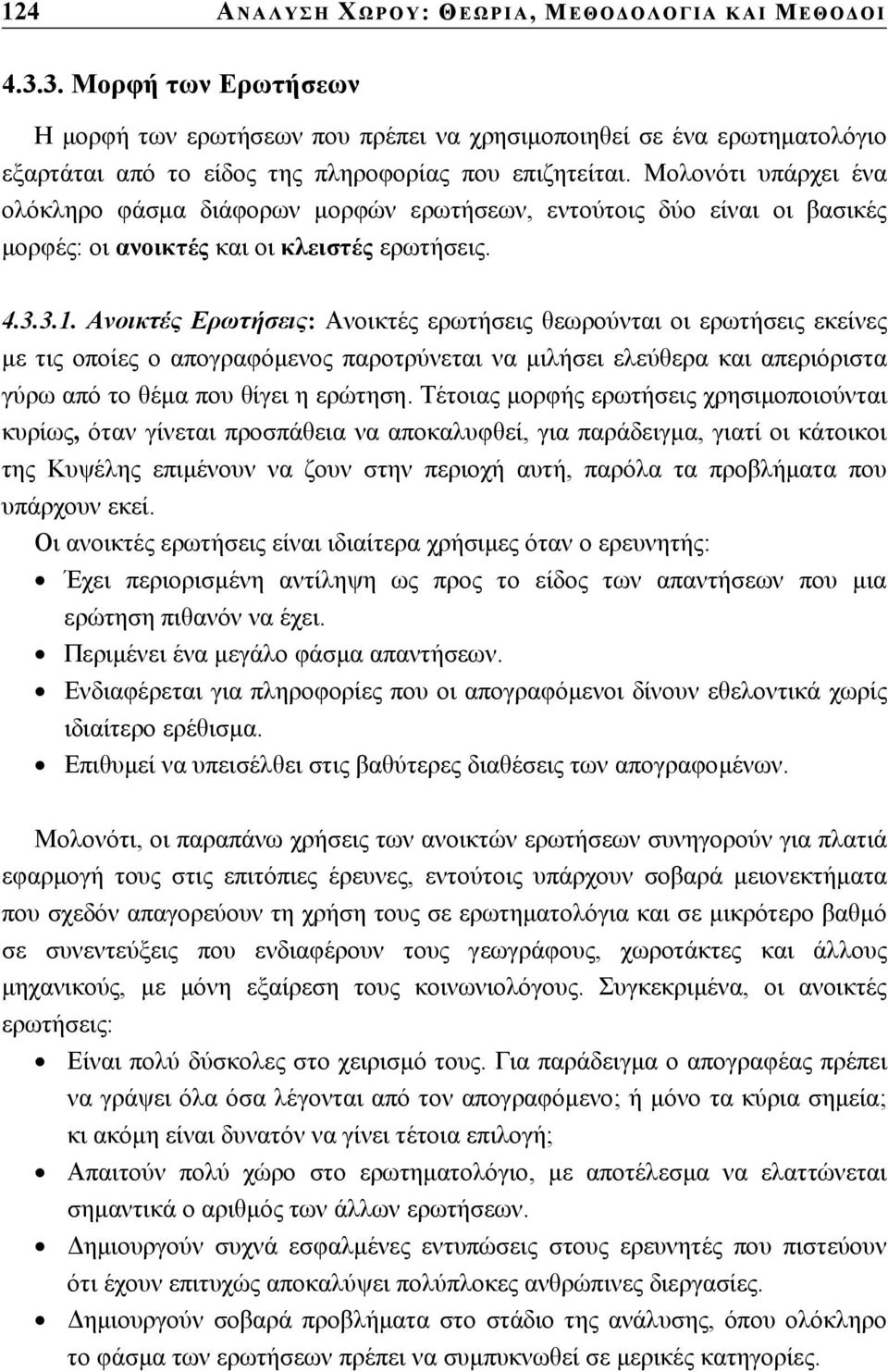 Μολονότι υπάρχει ένα ολόκληρο φάσµα διάφορων µορφών ερωτήσεων, εντούτοις δύο είναι οι βασικές µορφές: οι ανοικτές και οι κλειστές ερωτήσεις. 4.3.3.1.