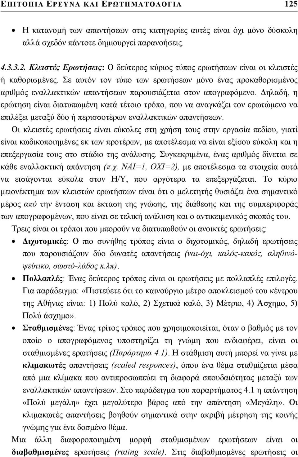 ηλαδή, η ερώτηση είναι διατυπωµένη κατά τέτοιο τρόπο, που να αναγκάζει τον ερωτώµενο να επιλέξει µεταξύ δύο ή περισσοτέρων εναλλακτικών απαντήσεων.