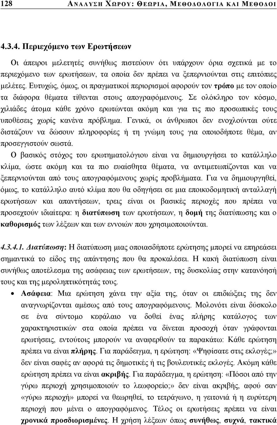 Ευτυχώς, όµως, οι πραγµατικοί περιορισµοί αφορούν τον τρόπο µε τον οποίο τα διάφορα θέµατα τίθενται στους απογραφόµενους.