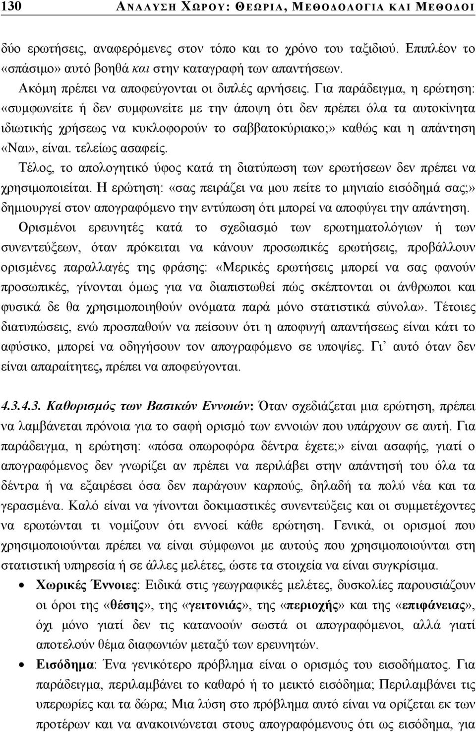 Για παράδειγµα, η ερώτηση: «συµφωνείτε ή δεν συµφωνείτε µε την άποψη ότι δεν πρέπει όλα τα αυτοκίνητα ιδιωτικής χρήσεως να κυκλοφορούν το σαββατοκύριακο;» καθώς και η απάντηση «Ναι», είναι.