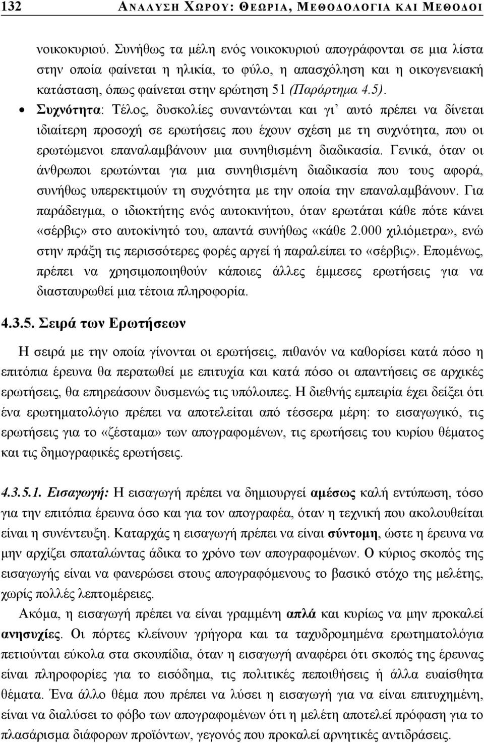 Συχνότητα: Τέλος, δυσκολίες συναντώνται και γι αυτό πρέπει να δίνεται ιδιαίτερη προσοχή σε ερωτήσεις που έχουν σχέση µε τη συχνότητα, που οι ερωτώµενοι επαναλαµβάνουν µια συνηθισµένη διαδικασία.