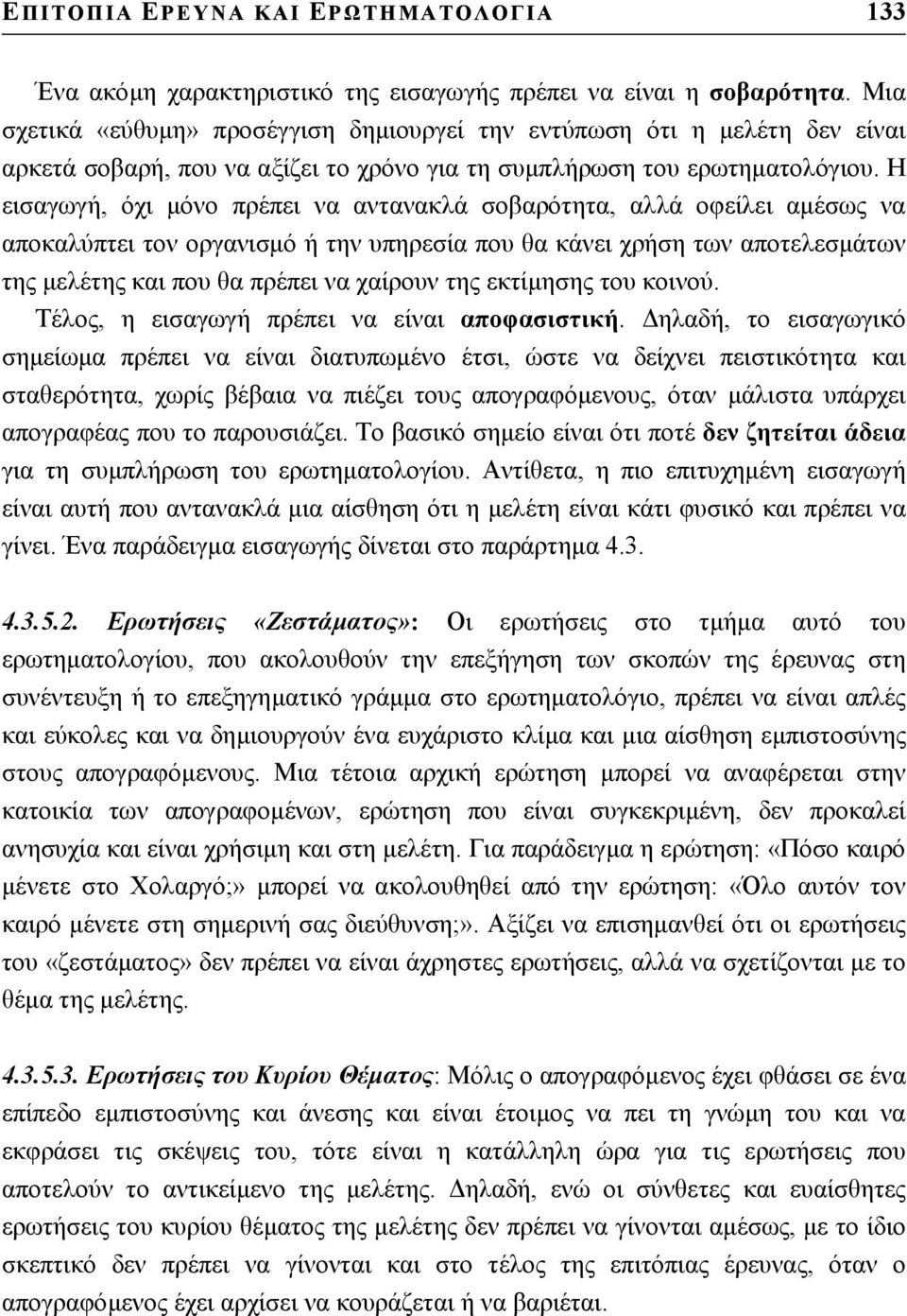 Η εισαγωγή, όχι µόνο πρέπει να αντανακλά σοβαρότητα, αλλά οφείλει αµέσως να αποκαλύπτει τον οργανισµό ή την υπηρεσία που θα κάνει χρήση των αποτελεσµάτων της µελέτης και που θα πρέπει να χαίρουν της