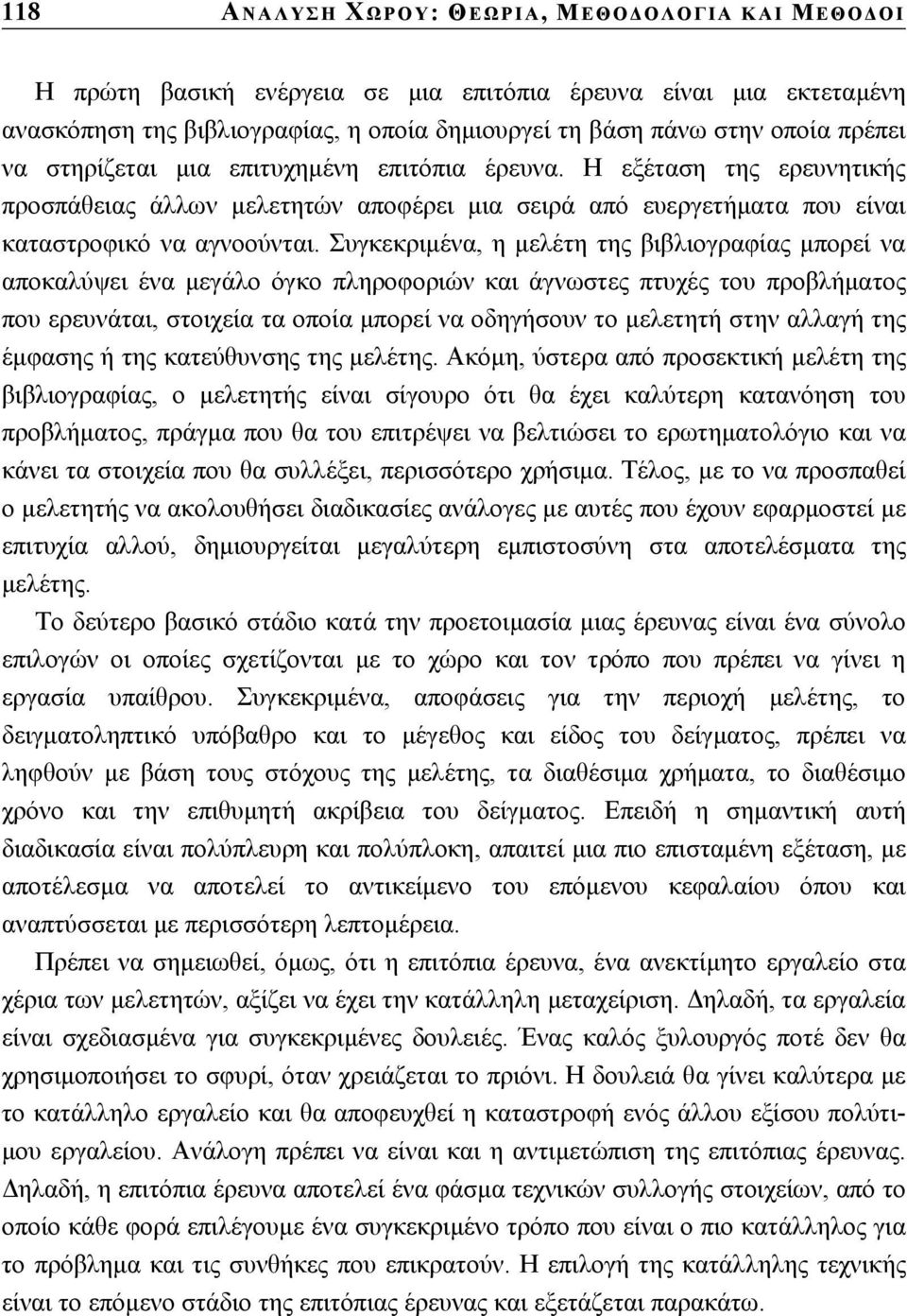 Συγκεκριµένα, η µελέτη της βιβλιογραφίας µπορεί να αποκαλύψει ένα µεγάλο όγκο πληροφοριών και άγνωστες πτυχές του προβλήµατος που ερευνάται, στοιχεία τα οποία µπορεί να οδηγήσουν το µελετητή στην