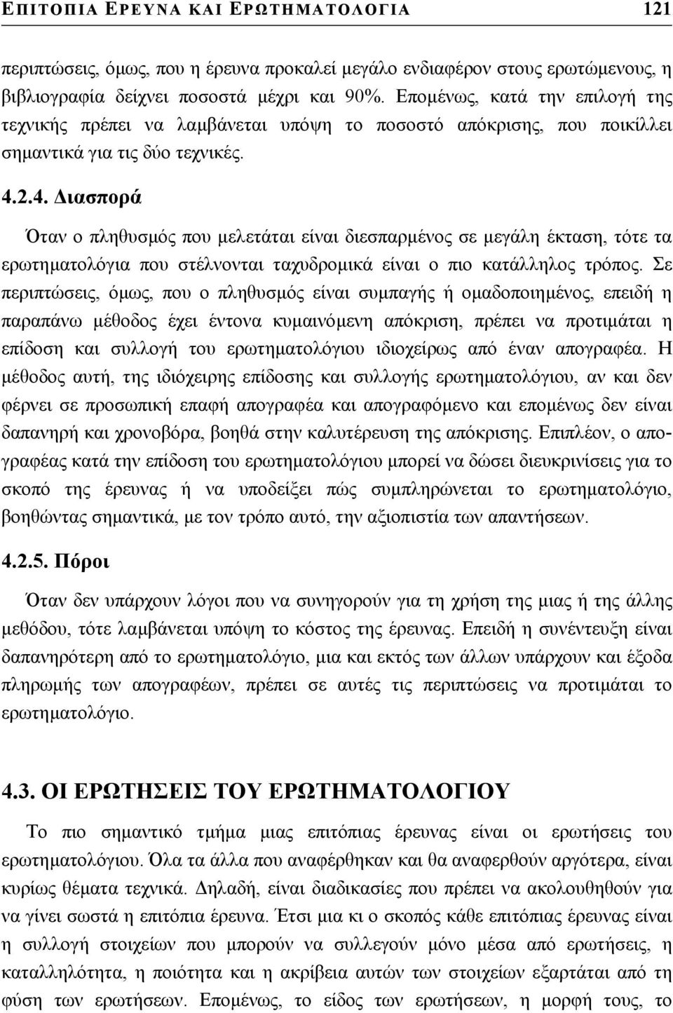 2.4. ιασπορά Όταν ο πληθυσµός που µελετάται είναι διεσπαρµένος σε µεγάλη έκταση, τότε τα ερωτηµατολόγια που στέλνονται ταχυδροµικά είναι ο πιο κατάλληλος τρόπος.