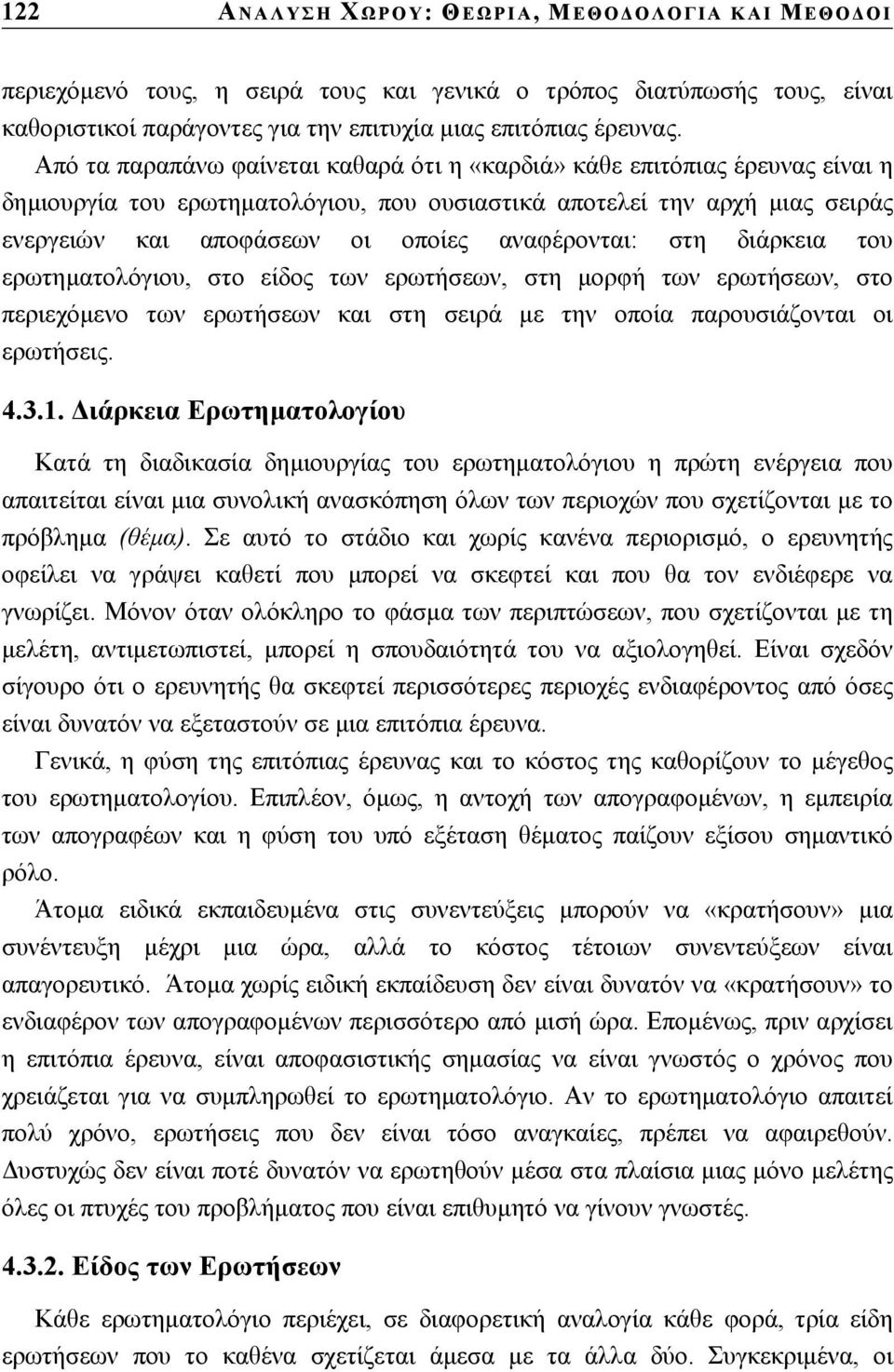 αναφέρονται: στη διάρκεια του ερωτηµατολόγιου, στο είδος των ερωτήσεων, στη µορφή των ερωτήσεων, στο περιεχόµενο των ερωτήσεων και στη σειρά µε την οποία παρουσιάζονται οι ερωτήσεις. 4.3.1.