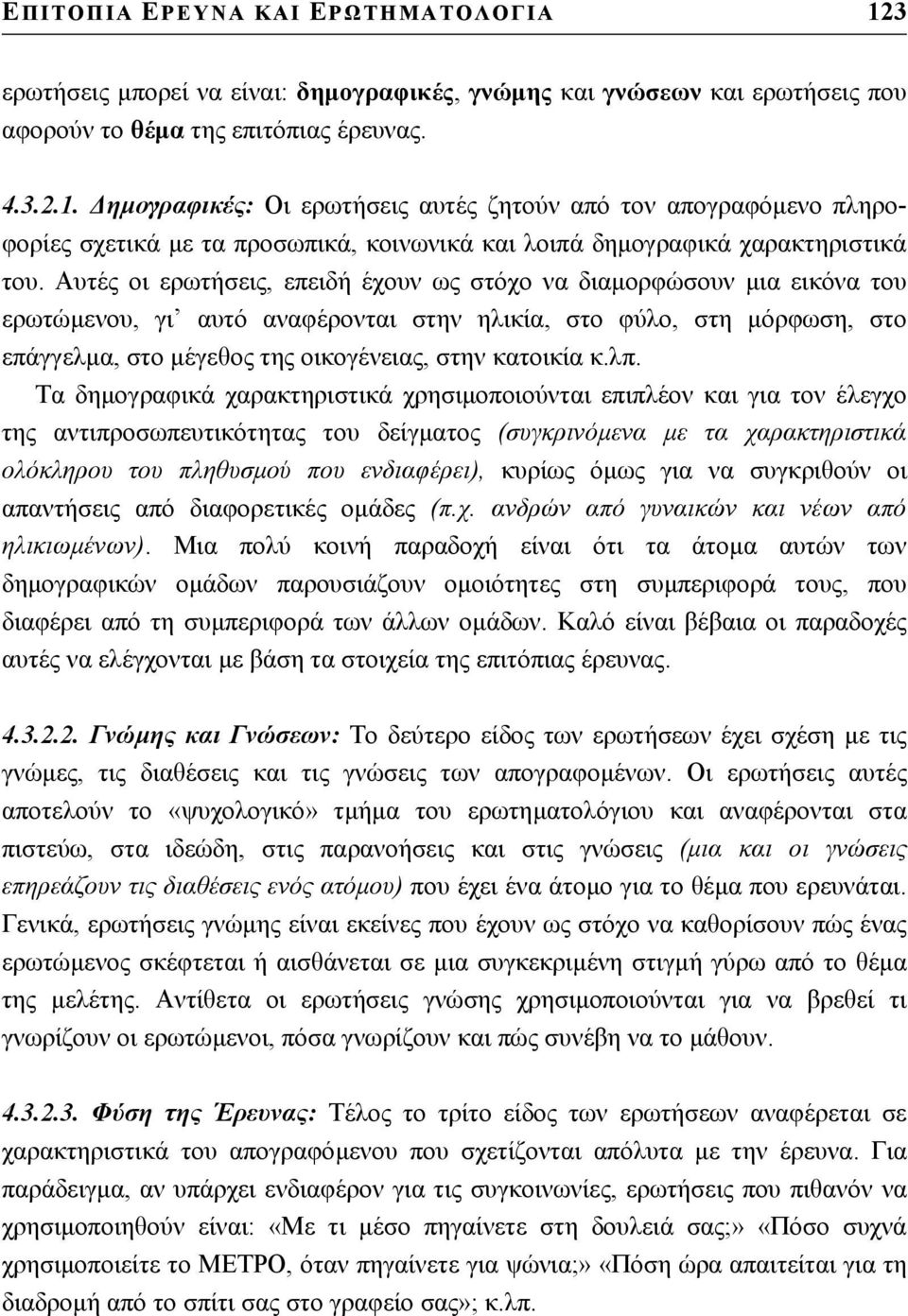 κ.λπ. Τα δηµογραφικά χαρακτηριστικά χρησιµοποιούνται επιπλέον και για τον έλεγχο της αντιπροσωπευτικότητας του δείγµατος (συγκρινόµενα µε τα χαρακτηριστικά ολόκληρου του πληθυσµού που ενδιαφέρει),