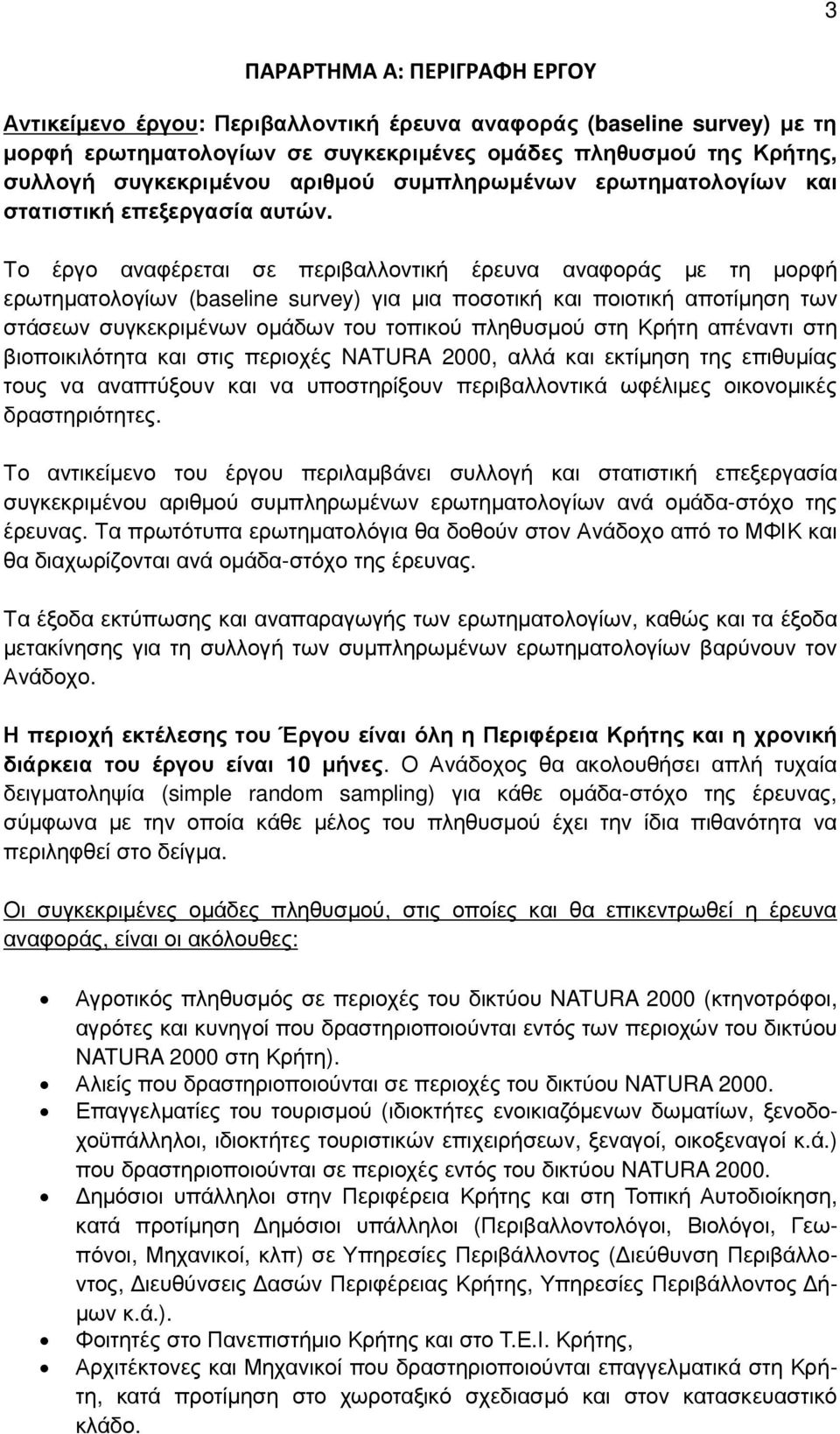 Το έργο αναφέρεται σε περιβαλλοντική έρευνα αναφοράς µε τη µορφή ερωτηµατολογίων (baseline survey) για µια ποσοτική και ποιοτική αποτίµηση των στάσεων συγκεκριµένων οµάδων του τοπικού πληθυσµού στη