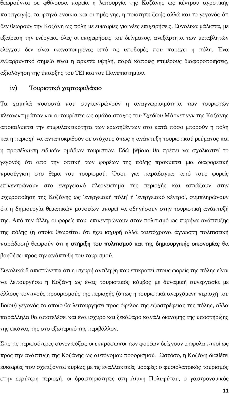 Συνολικά μάλιστα, με εξαίρεση την ενέργεια, όλες οι επιχειρήσεις του δείγματος, ανεξάρτητα των μεταβλητών ελέγχου δεν είναι ικανοποιημένες από τις υποδομές που παρέχει η πόλη.