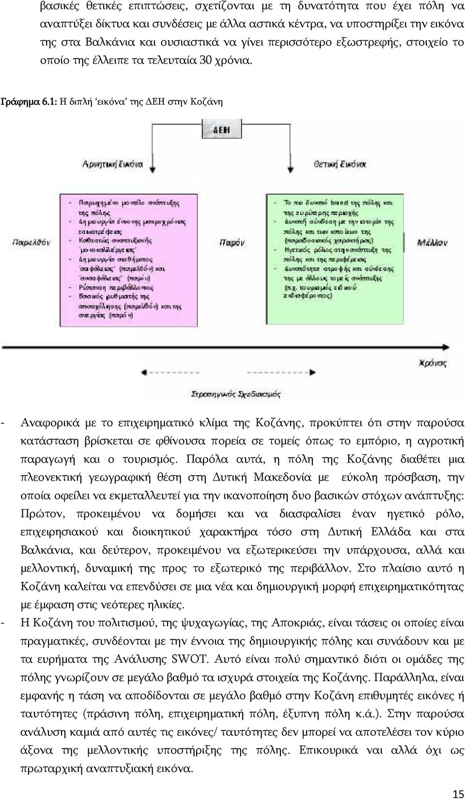 1: Η διπλή εικόνα της ΔΕΗ στην Κοζάνη - Αναφορικά με το επιχειρηματικό κλίμα της Κοζάνης, προκύπτει ότι στην παρούσα κατάσταση βρίσκεται σε φθίνουσα πορεία σε τομείς όπως το εμπόριο, η αγροτική