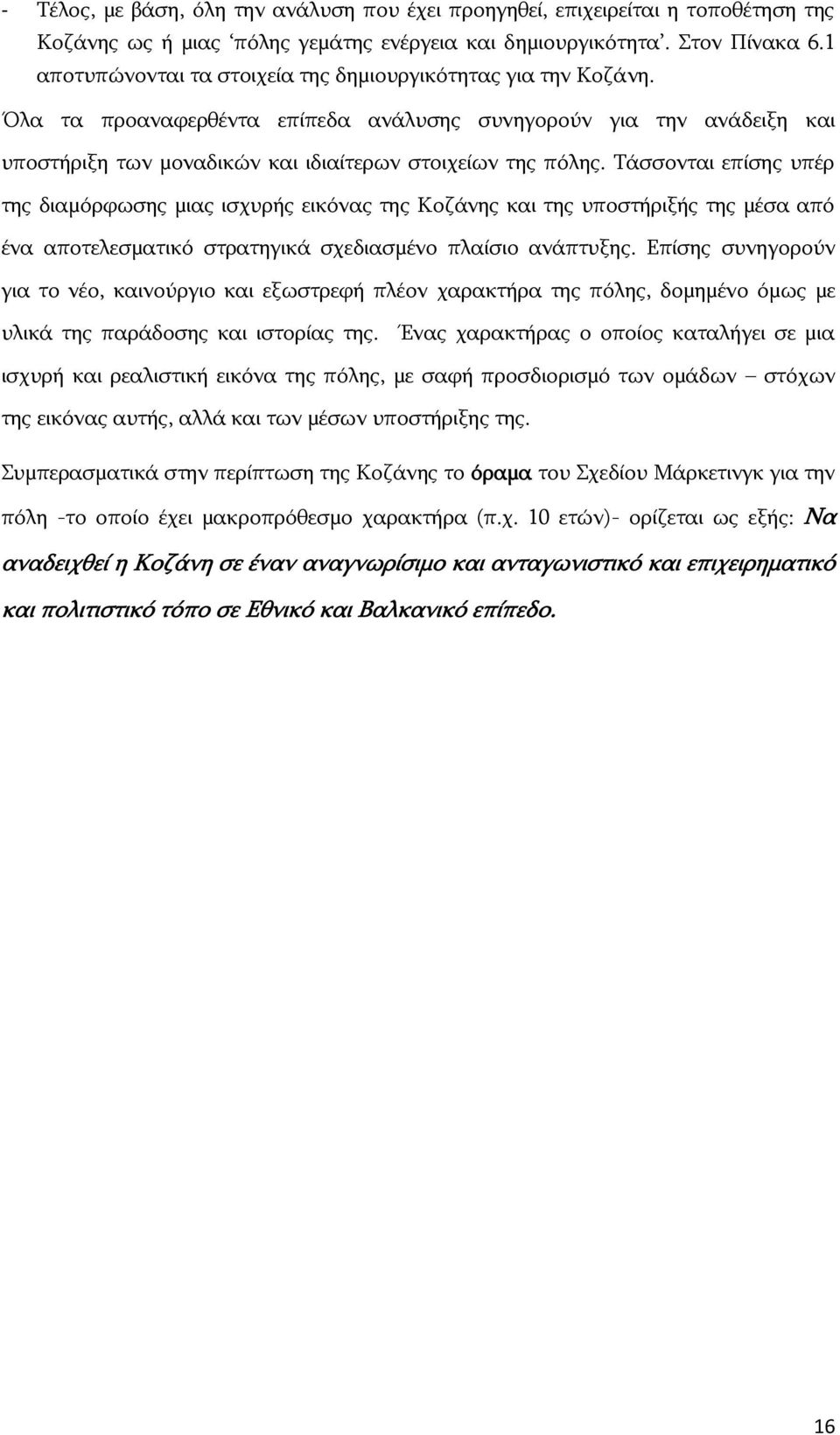 Τάσσονται επίσης υπέρ της διαμόρφωσης μιας ισχυρής εικόνας της Κοζάνης και της υποστήριξής της μέσα από ένα αποτελεσματικό στρατηγικά σχεδιασμένο πλαίσιο ανάπτυξης.