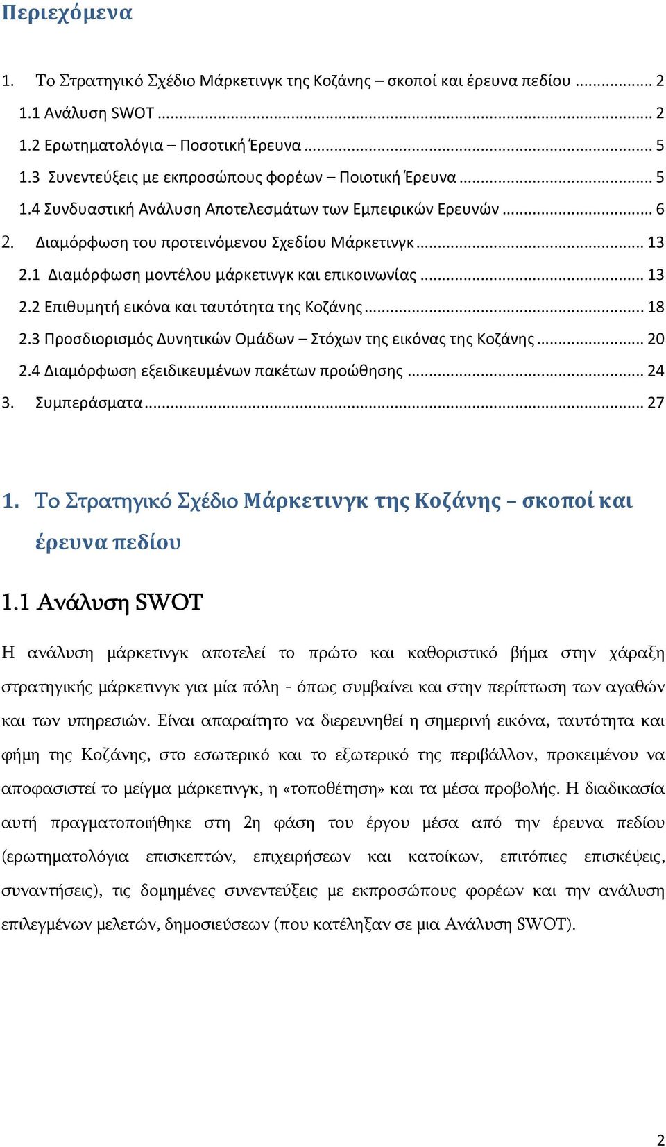 1 Διαμόρφωση μοντέλου μάρκετινγκ και επικοινωνίας... 13 2.2 Επιθυμητή εικόνα και ταυτότητα της Κοζάνης... 18 2.3 Προσδιορισμός Δυνητικών Ομάδων Στόχων της εικόνας της Κοζάνης... 20 2.