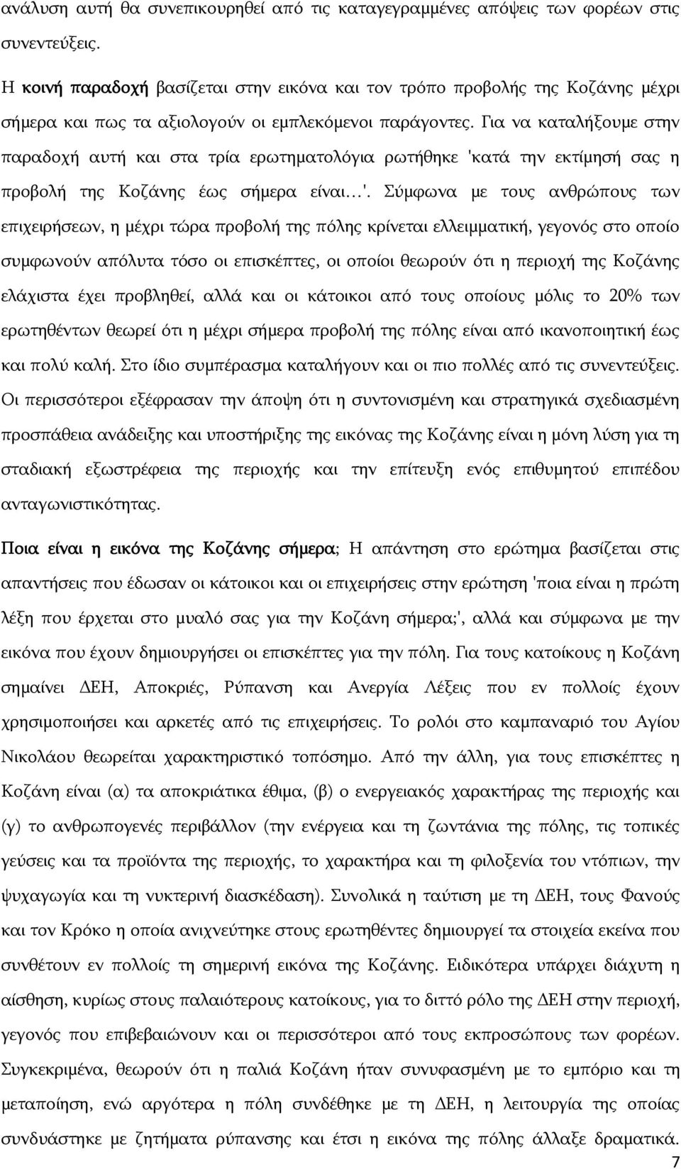 Για να καταλήξουμε στην παραδοχή αυτή και στα τρία ερωτηματολόγια ρωτήθηκε 'κατά την εκτίμησή σας η προβολή της Κοζάνης έως σήμερα είναι '.