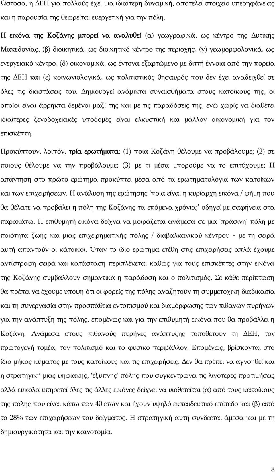 ως έντονα εξαρτώμενο με διττή έννοια από την πορεία της ΔΕΗ και (ε) κοινωνιολογικά, ως πολιτιστικός θησαυρός που δεν έχει αναδειχθεί σε όλες τις διαστάσεις του.