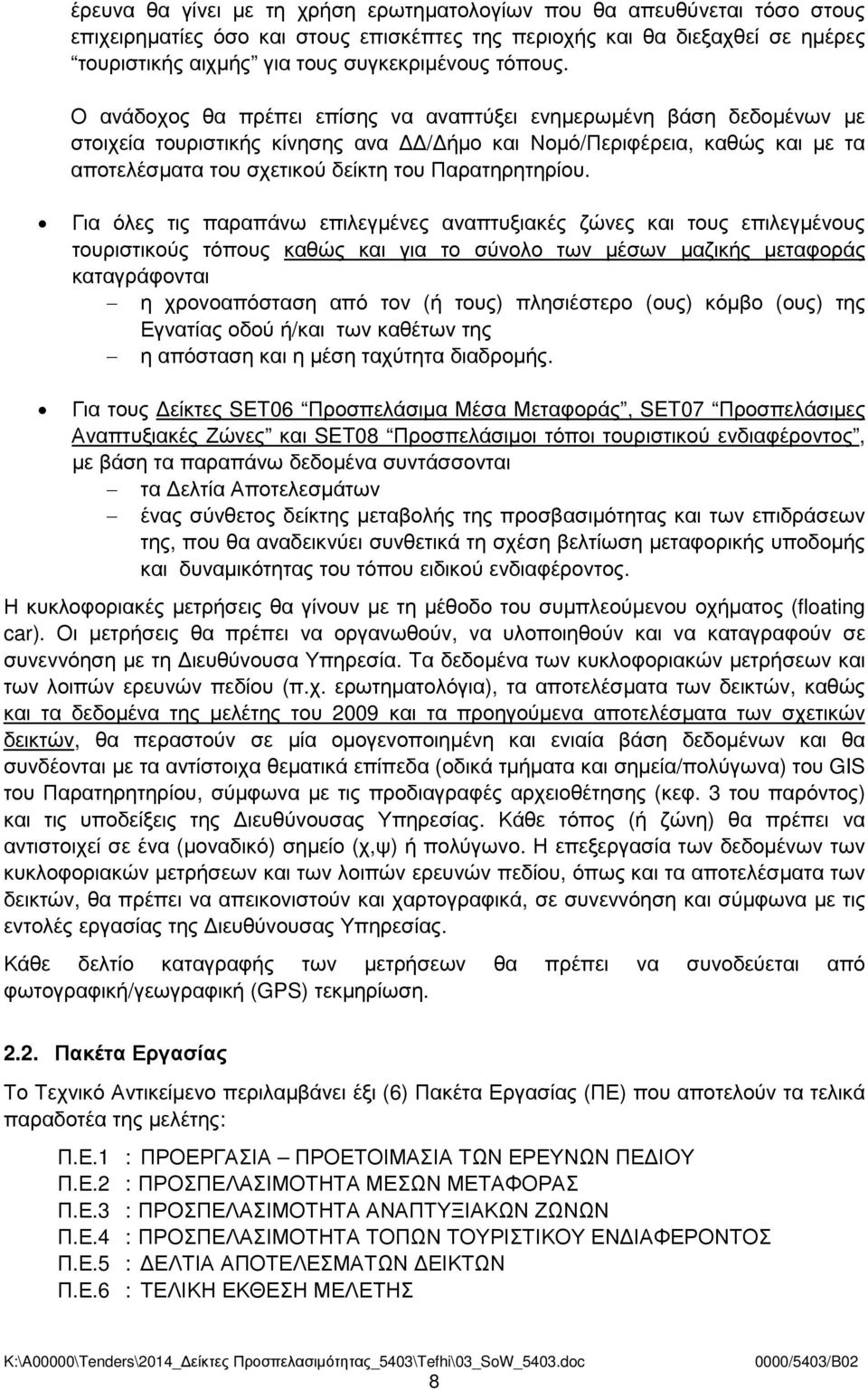 Ο ανάδοχος θα πρέπει επίσης να αναπτύξει ενηµερωµένη βάση δεδοµένων µε στοιχεία τουριστικής κίνησης ανα / ήµο και Νοµό/Περιφέρεια, καθώς και µε τα αποτελέσµατα του σχετικού δείκτη του Παρατηρητηρίου.