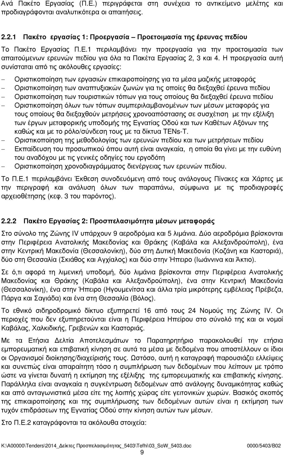 Η προεργασία αυτή συνίσταται από τις ακόλουθες εργασίες: Οριστικοποίηση των εργασιών επικαιροποίησης για τα µέσα µαζικής µεταφοράς Οριστικοποίηση των αναπτυξιακών ζωνών για τις οποίες θα διεξαχθεί