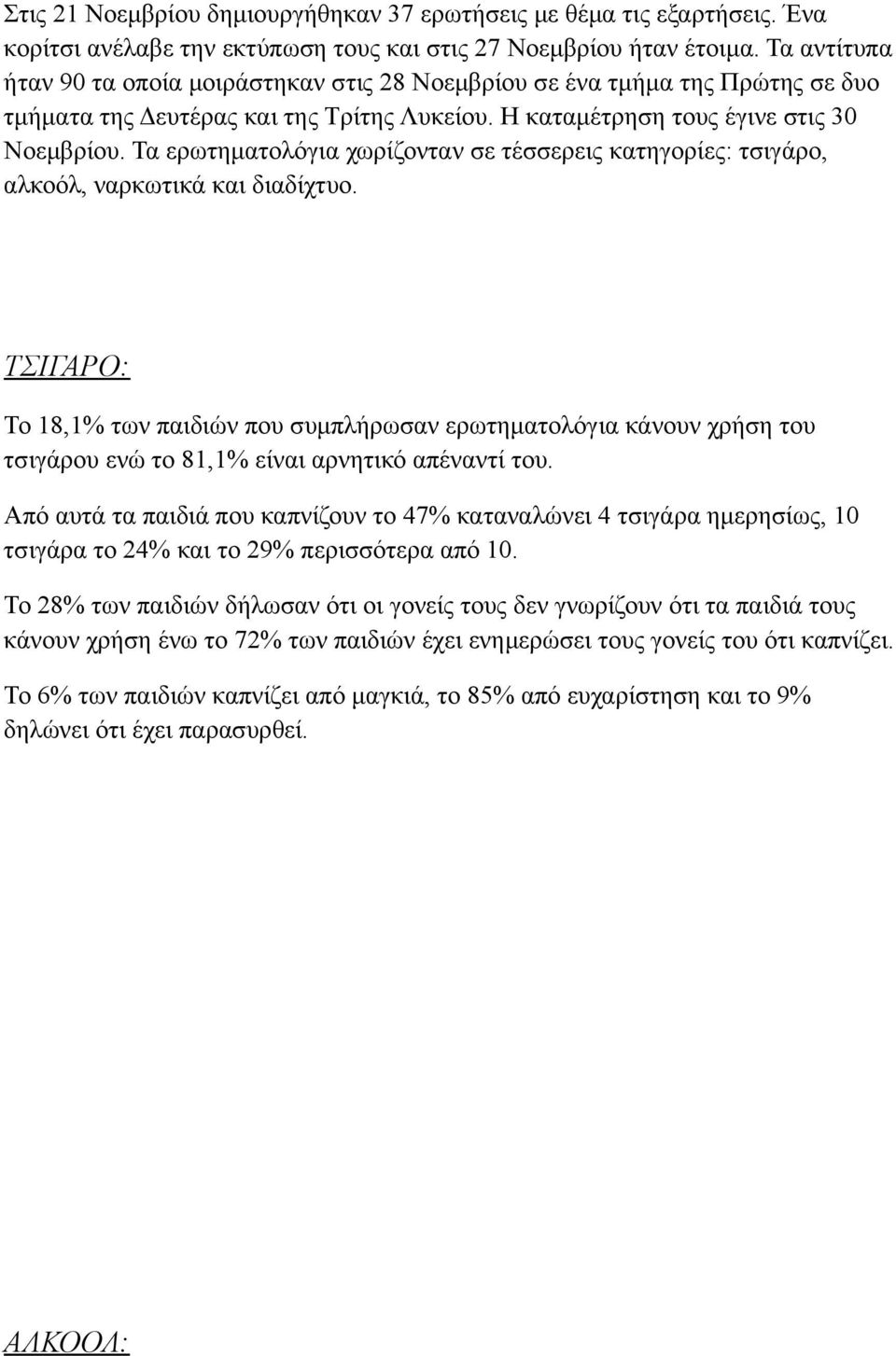 Τα ερωτηματολόγια χωρίζονταν σε τέσσερεις κατηγορίες: τσιγάρο, αλκοόλ, ναρκωτικά και διαδίχτυο.