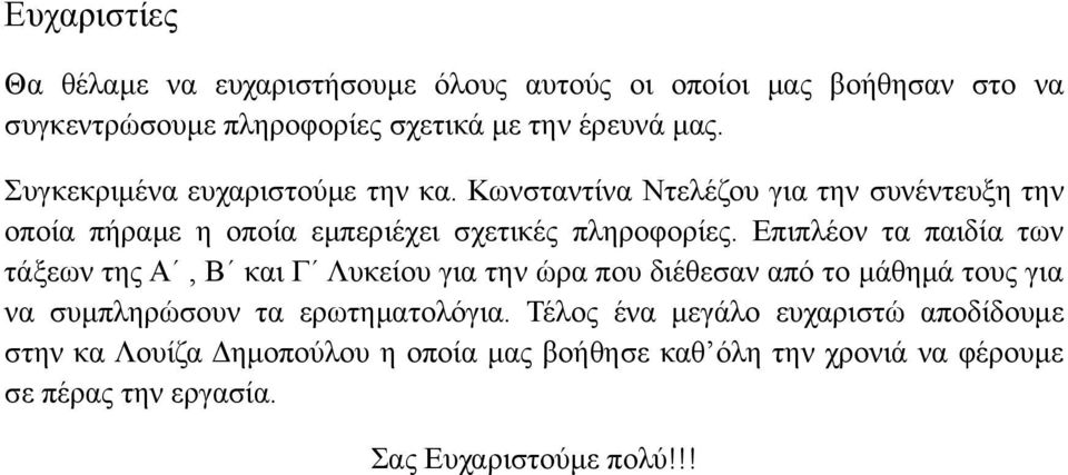 Επιπλέον τα παιδία των τάξεων της Α, Β και Γ Λυκείου για την ώρα που διέθεσαν από το μάθημά τους για να συμπληρώσουν τα ερωτηματολόγια.