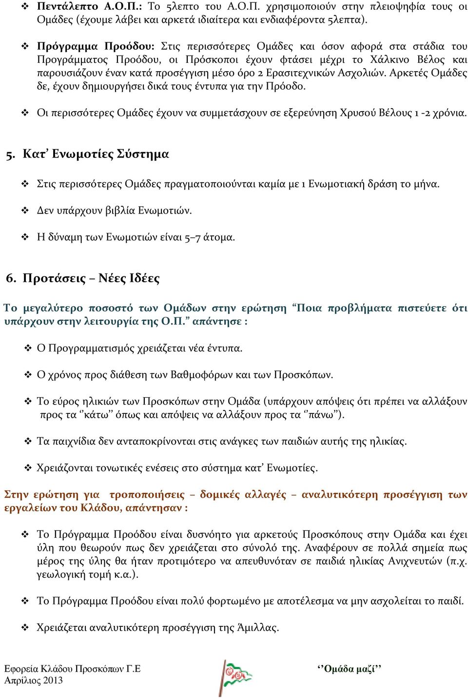 Ερασιτεχνικών Ασχολιών. Αρκετές Ομάδες δε, έχουν δημιουργήσει δικά τους έντυπα για την Πρόοδο. Οι περισσότερες Ομάδες έχουν να συμμετάσχουν σε εξερεύνηση Χρυσού Βέλους 1-2 χρόνια. 5.