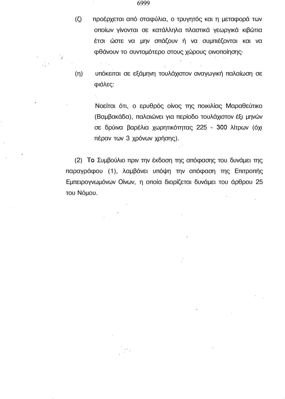 Μαραθεύτικο (Βαµβακάδα), παλαιώνει για περίοδο τουλάχιστον έξι µηνών σε δρύινα βαρέλια χωρητικότητας 225 - λίτρων (όχι πέραν των 3 χρόνων χρήσης).