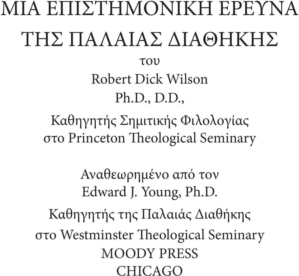 Seminary Αναθεωρημένο από τον Edward J. Young, Ph.D.