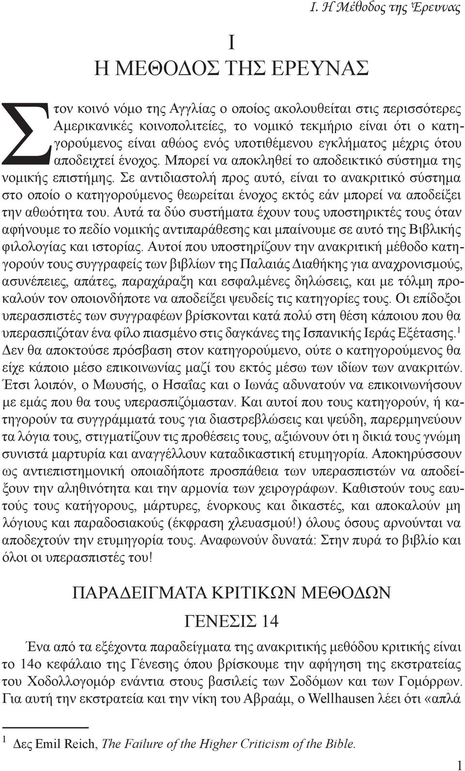 εγκλήματος μέχρις ότου αποδειχτεί ένοχος. Μπορεί να αποκληθεί το αποδεικτικό σύστημα της νομικής επιστήμης.