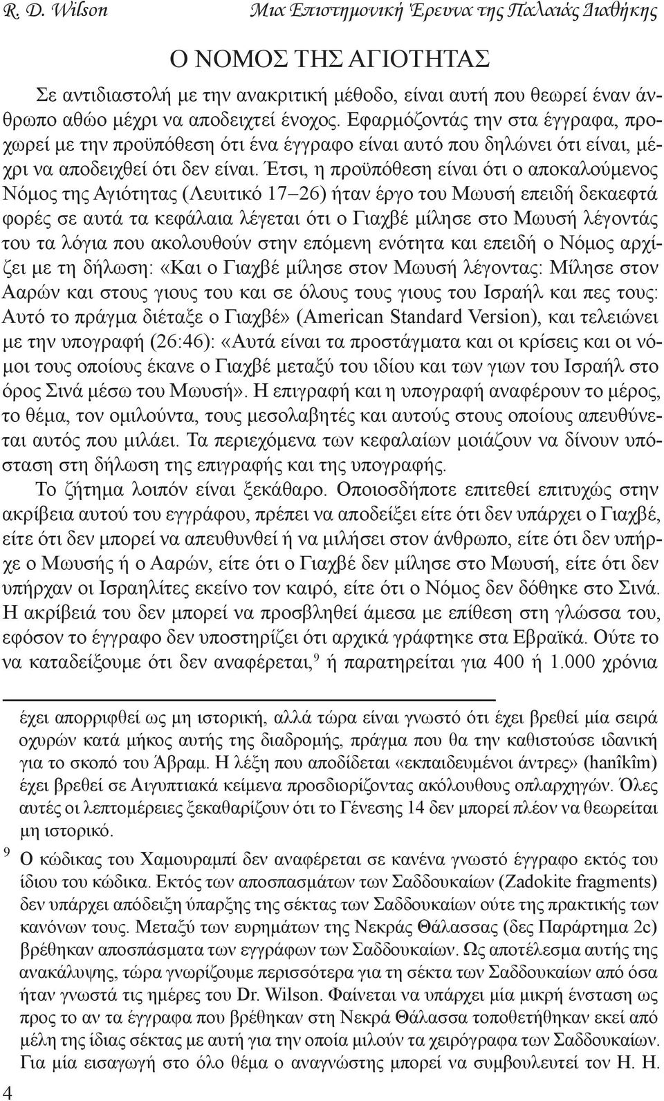 Έτσι, η προϋπόθεση είναι ότι ο αποκαλούμενος Νόμος της Αγιότητας (Λευιτικό 17 26) ήταν έργο του Μωυσή επειδή δεκαεφτά φορές σε αυτά τα κεφάλαια λέγεται ότι ο Γιαχβέ μίλησε στο Μωυσή λέγοντάς του τα