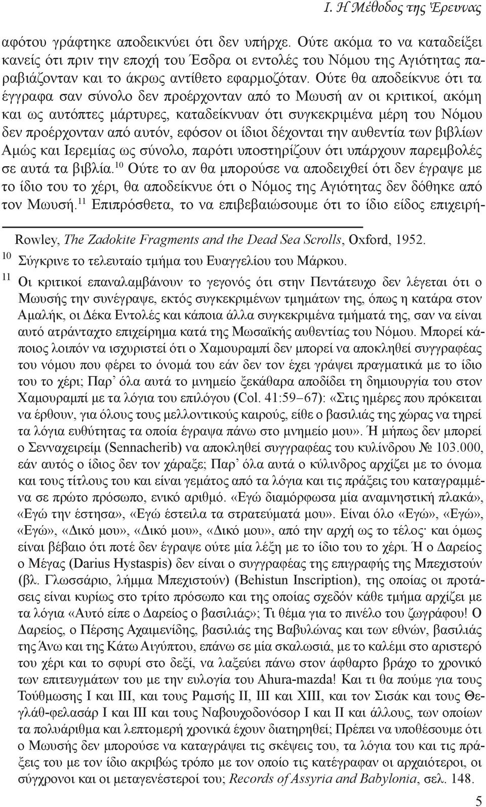 Ούτε θα αποδείκνυε ότι τα έγγραφα σαν σύνολο δεν προέρχονταν από το Μωυσή αν οι κριτικοί, ακόμη και ως αυτόπτες μάρτυρες, καταδείκνυαν ότι συγκεκριμένα μέρη του Νόμου δεν προέρχονταν από αυτόν,