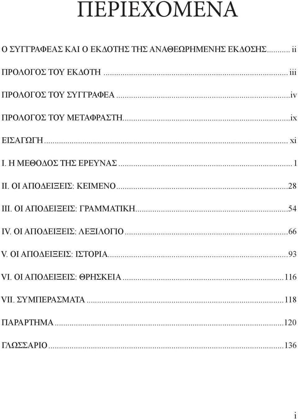 ..1 ΙΙ. ΟΙ ΑΠΟΔΕΙΞΕΙΣ: ΚΕΙΜΕΝΟ...28 ΙΙΙ. ΟΙ ΑΠΟΔΕΙΞΕΙΣ: ΓΡΑΜΜΑΤΙΚΗ...54 ΙV. ΟΙ ΑΠΟΔΕΙΞΕΙΣ: ΛΕΞΙΛΟΓΙΟ...66 V.