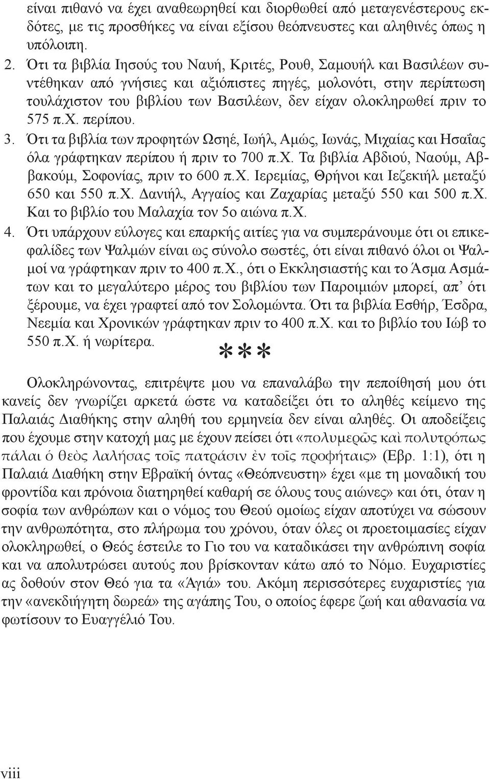 πριν το 575 π.χ. περίπου. 3. Ότι τα βιβλία των προφητών Ωσηέ, Ιωήλ, Αμώς, Ιωνάς, Μιχαίας και Ησαΐας όλα γράφτηκαν περίπου ή πριν το 700 π.χ. Τα βιβλία Αβδιού, Ναούμ, Αββακούμ, Σοφονίας, πριν το 600 π.