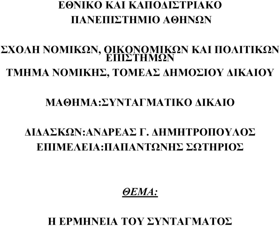 ΗΜΟΣΙΟΥ ΙΚΑΙΟΥ ΜΑΘΗΜΑ:ΣΥΝΤΑΓΜΑΤΙΚΟ ΙΚΑΙΟ Ι ΑΣΚΩΝ:ΑΝ ΡΕΑΣ Γ.