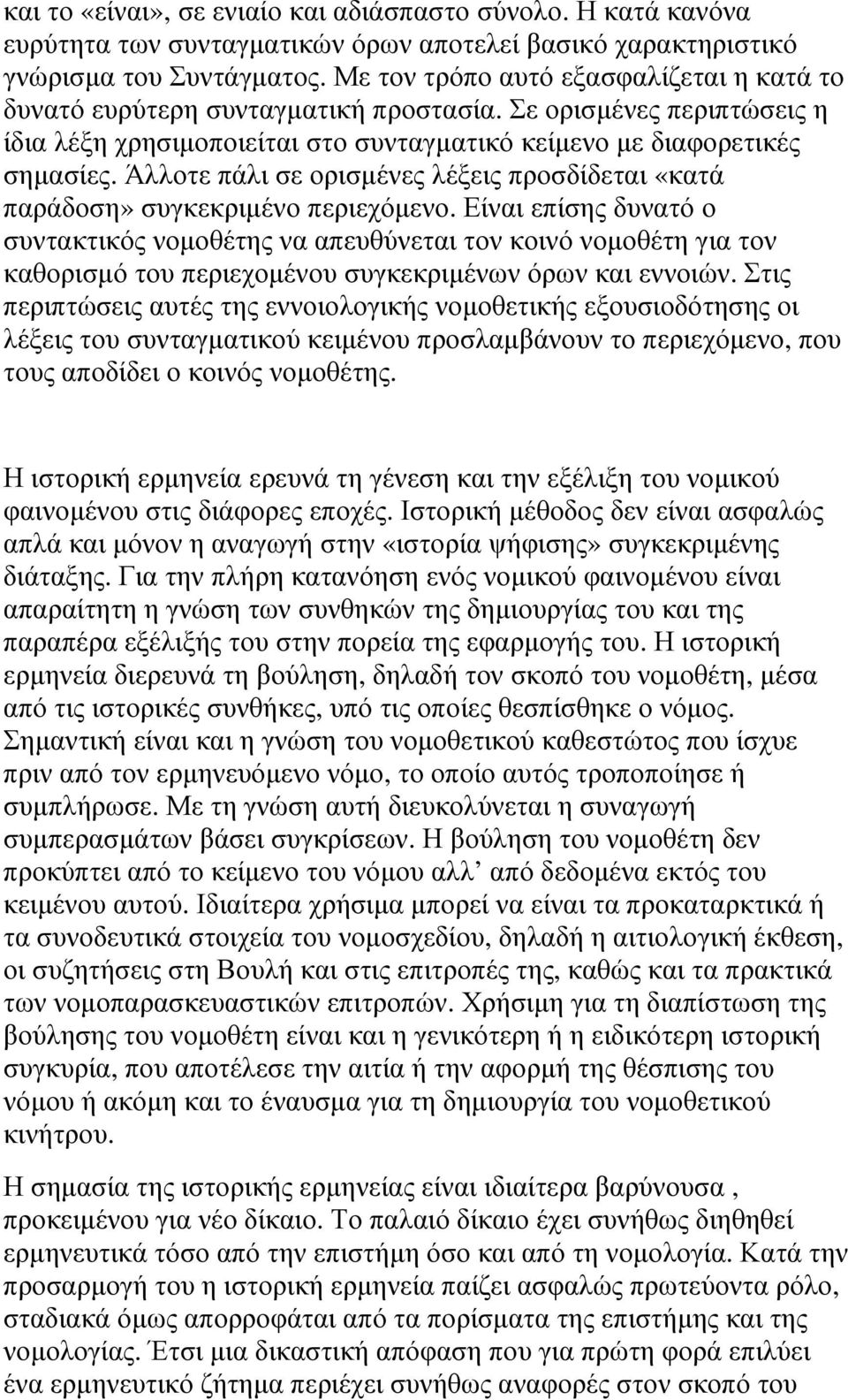 Άλλοτε πάλι σε ορισµένες λέξεις προσδίδεται «κατά παράδοση» συγκεκριµένο περιεχόµενο.