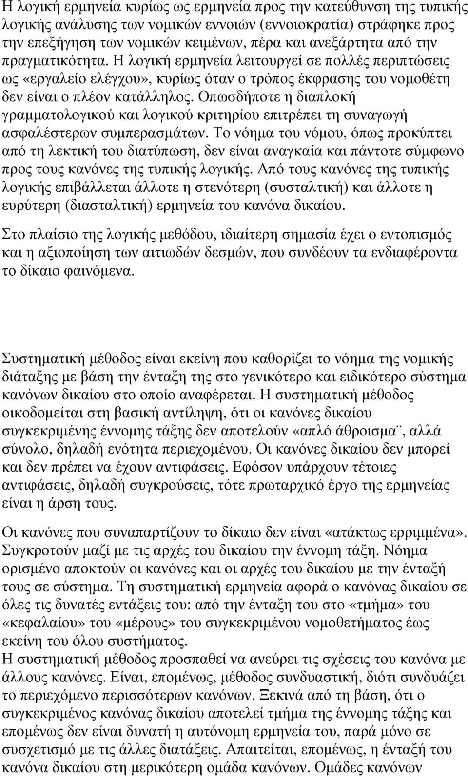 Οπωσδήποτε η διαπλοκή γραµµατολογικού και λογικού κριτηρίου επιτρέπει τη συναγωγή ασφαλέστερων συµπερασµάτων.