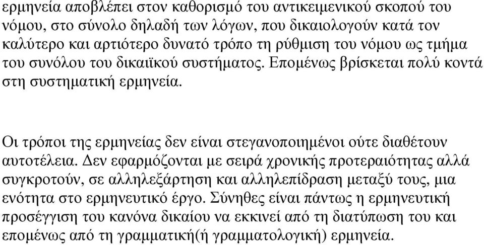 Οι τρόποι της ερµηνείας δεν είναι στεγανοποιηµένοι ούτε διαθέτουν αυτοτέλεια.