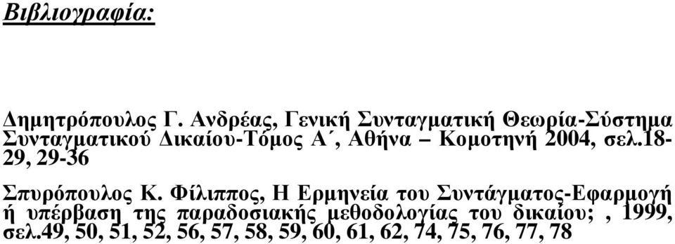 Κοµοτηνή 2004, σελ.18-29, 29-36 Σπυρόπουλος Κ.