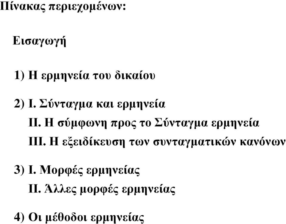 Η σύµφωνη προς το Σύνταγµα ερµηνεία ΙΙΙ.