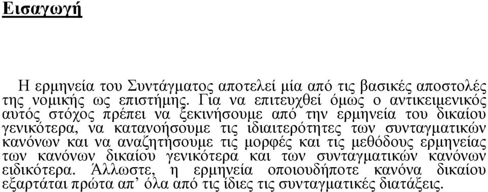 κατανοήσουµε τις ιδιαιτερότητες των συνταγµατικών κανόνων και να αναζητήσουµε τις µορφές και τις µεθόδους ερµηνείας των κανόνων