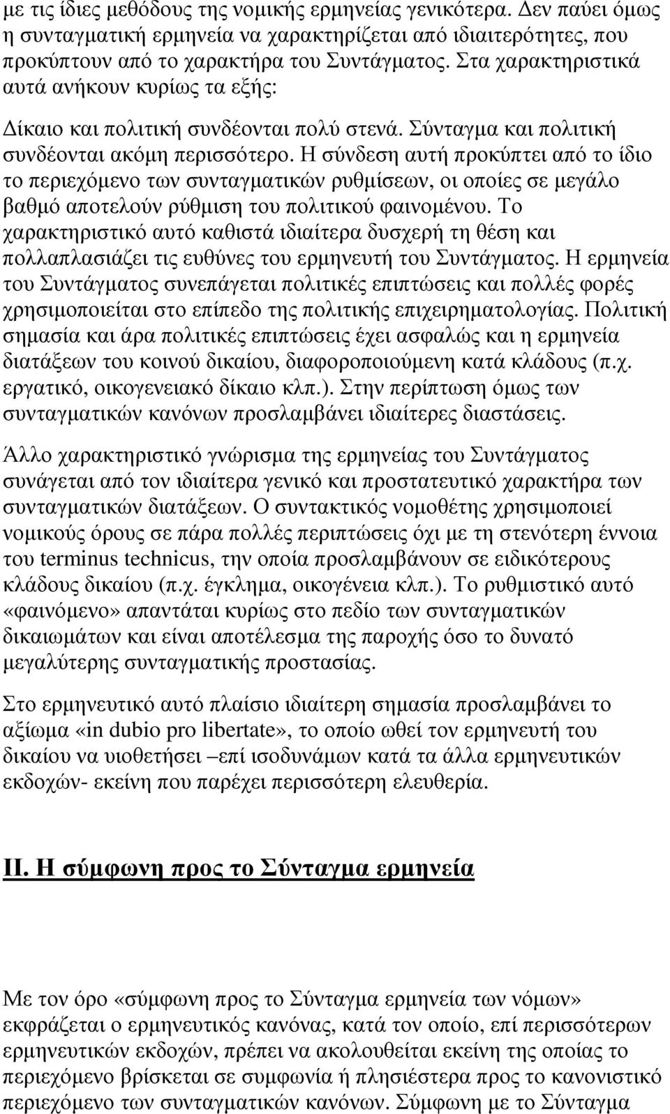 Η σύνδεση αυτή προκύπτει από το ίδιο το περιεχόµενο των συνταγµατικών ρυθµίσεων, οι οποίες σε µεγάλο βαθµό αποτελούν ρύθµιση του πολιτικού φαινοµένου.