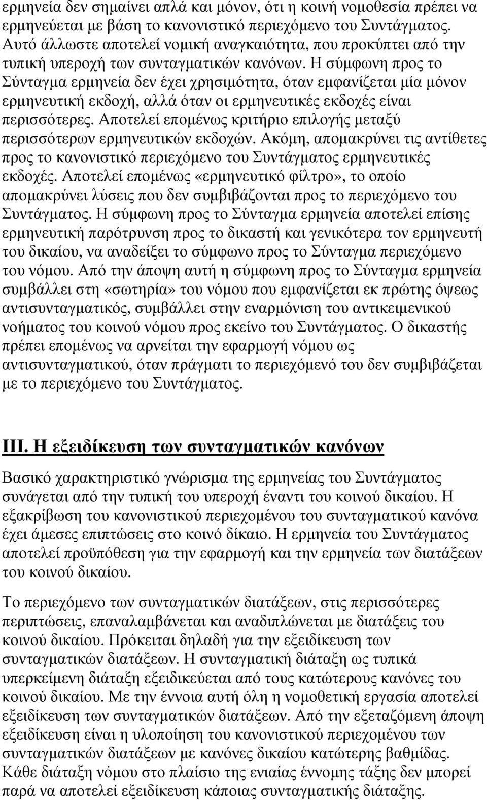 Η σύµφωνη προς το Σύνταγµα ερµηνεία δεν έχει χρησιµότητα, όταν εµφανίζεται µία µόνον ερµηνευτική εκδοχή, αλλά όταν οι ερµηνευτικές εκδοχές είναι περισσότερες.