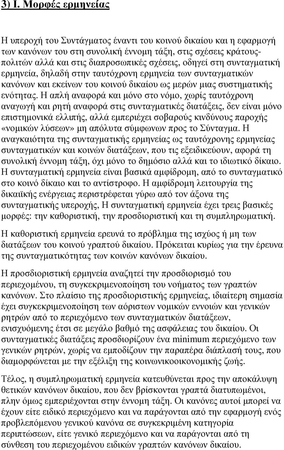 Η απλή αναφορά και µόνο στο νόµο, χωρίς ταυτόχρονη αναγωγή και ρητή αναφορά στις συνταγµατικές διατάξεις, δεν είναι µόνο επιστηµονικά ελλιπής, αλλά εµπεριέχει σοβαρούς κινδύνους παροχής «νοµικών